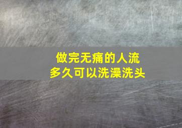 做完无痛的人流多久可以洗澡洗头