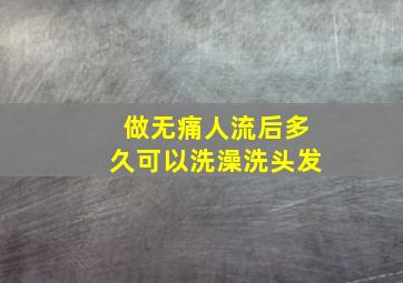 做无痛人流后多久可以洗澡洗头发