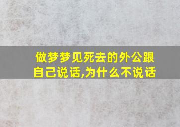 做梦梦见死去的外公跟自己说话,为什么不说话