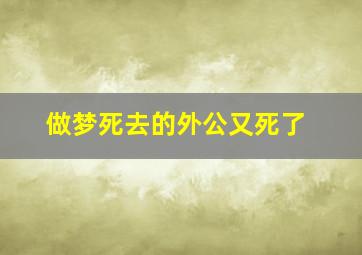 做梦死去的外公又死了