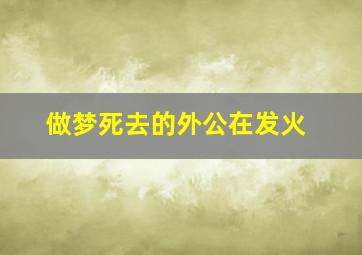 做梦死去的外公在发火