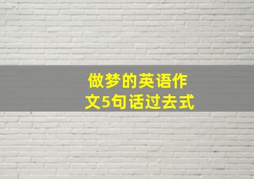 做梦的英语作文5句话过去式