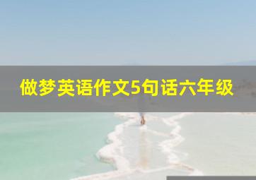 做梦英语作文5句话六年级