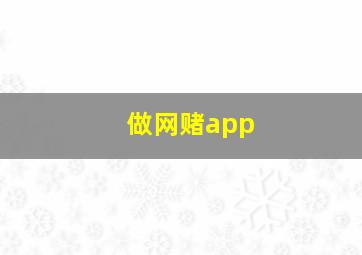 做网赌app