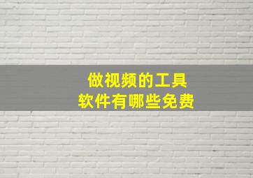 做视频的工具软件有哪些免费