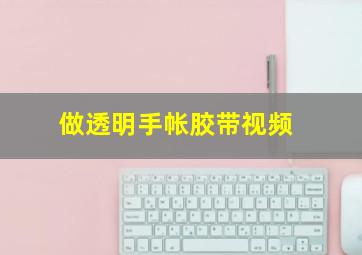 做透明手帐胶带视频