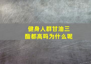 健身人群甘油三酯都高吗为什么呢