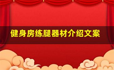 健身房练腿器材介绍文案