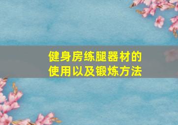 健身房练腿器材的使用以及锻炼方法