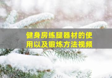 健身房练腿器材的使用以及锻炼方法视频