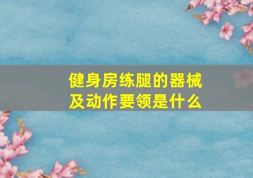 健身房练腿的器械及动作要领是什么