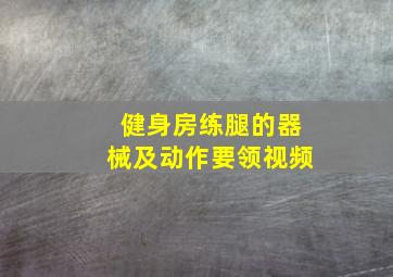 健身房练腿的器械及动作要领视频