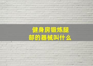 健身房锻炼腿部的器械叫什么