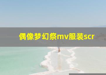 偶像梦幻祭mv服装scr