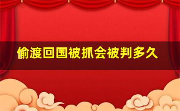 偷渡回国被抓会被判多久