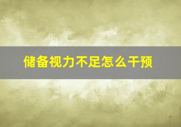 储备视力不足怎么干预