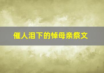 催人泪下的悼母亲祭文