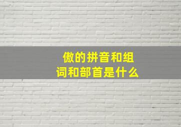 傲的拼音和组词和部首是什么