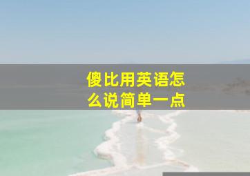 傻比用英语怎么说简单一点