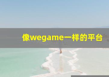 像wegame一样的平台