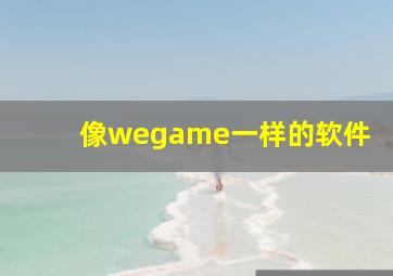 像wegame一样的软件