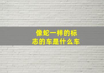 像蛇一样的标志的车是什么车