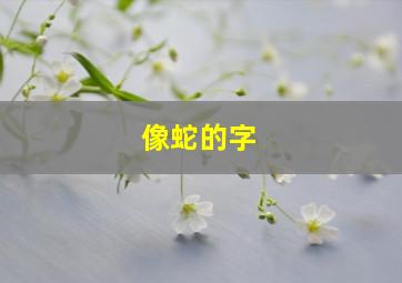 像蛇的字