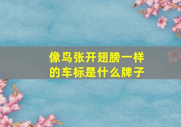 像鸟张开翅膀一样的车标是什么牌子