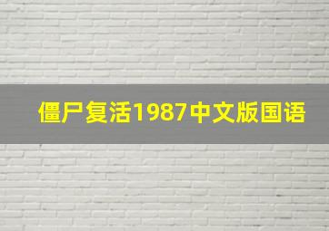 僵尸复活1987中文版国语