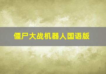 僵尸大战机器人国语版