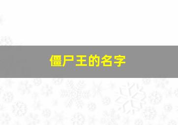 僵尸王的名字