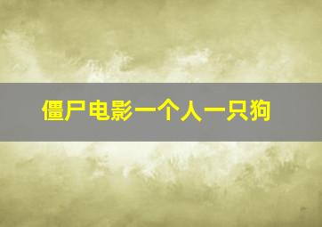 僵尸电影一个人一只狗