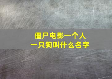 僵尸电影一个人一只狗叫什么名字