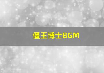 僵王博士BGM