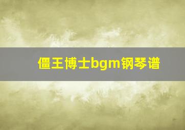 僵王博士bgm钢琴谱