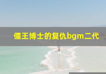 僵王博士的复仇bgm二代