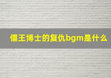 僵王博士的复仇bgm是什么