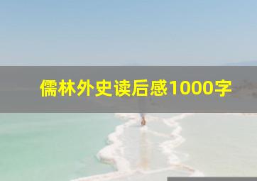 儒林外史读后感1000字