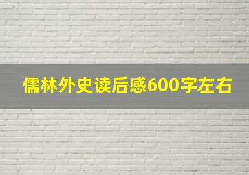 儒林外史读后感600字左右