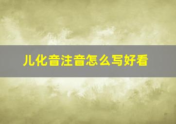 儿化音注音怎么写好看