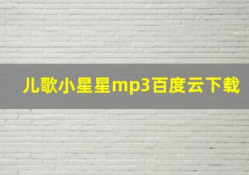 儿歌小星星mp3百度云下载