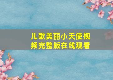 儿歌美丽小天使视频完整版在线观看