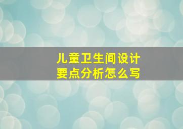 儿童卫生间设计要点分析怎么写