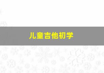 儿童吉他初学