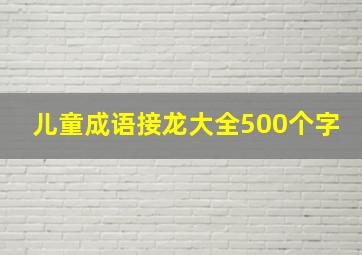 儿童成语接龙大全500个字