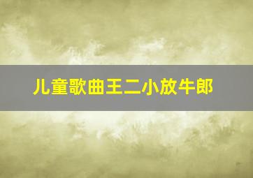 儿童歌曲王二小放牛郎