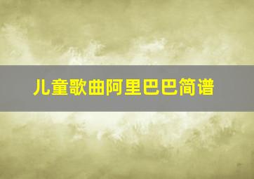 儿童歌曲阿里巴巴简谱