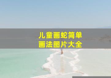 儿童画蛇简单画法图片大全