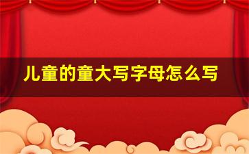 儿童的童大写字母怎么写