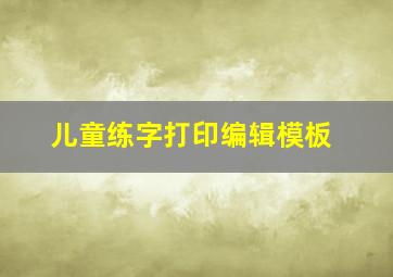 儿童练字打印编辑模板